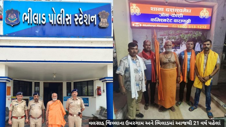 ઉમરગામ ભિલાડમાં ઘાડ, લુંટ, આર્મ્સ એકટના ગુન્હા આચર્યા બાદ સાધુનો વેશ ધારણ કરી વારાણસીના આશ્રમમાં રહેતા વોન્ટેડ આરોપી શિવપુજન તિવારી ઉર્ફે શ્રી શ્રી 108 સ્વામી અનંતદેવને વલસાડ પોલીસે 21 વર્ષ બાદ દબોચ્યો