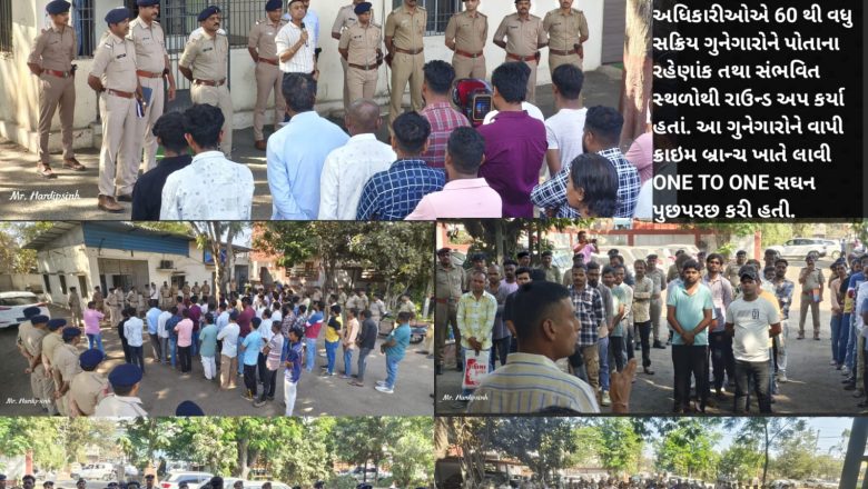 વલસાડ પોલીસે જીલ્લાના 60 થી વધુ સક્રિય ગુનેગારોને રાઉન્ડ અપ કર્યા બાદ વાપી LCB ખાતે સઘન પુછપરછ કરી