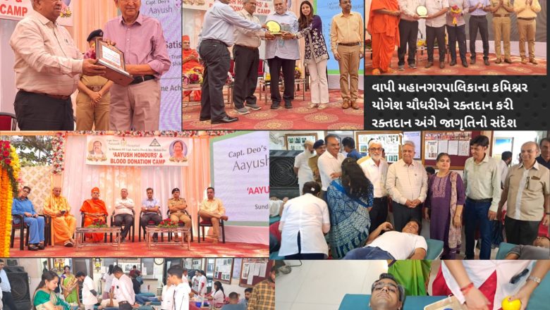 Aayush Hospital દ્વારા વલસાડ જિલ્લાનું નામ રોશન કરી વિવિધ ક્ષેત્રે અમૂલ્ય યોગદાન આપનાર વ્યક્તિ, સંસ્થાને  “Aayush Honours” એવોર્ડ્સ આપી સન્માન કર્યું, રક્તદાન કેમ્પમાં 114 યુનિટ રક્ત એકત્ર થયું