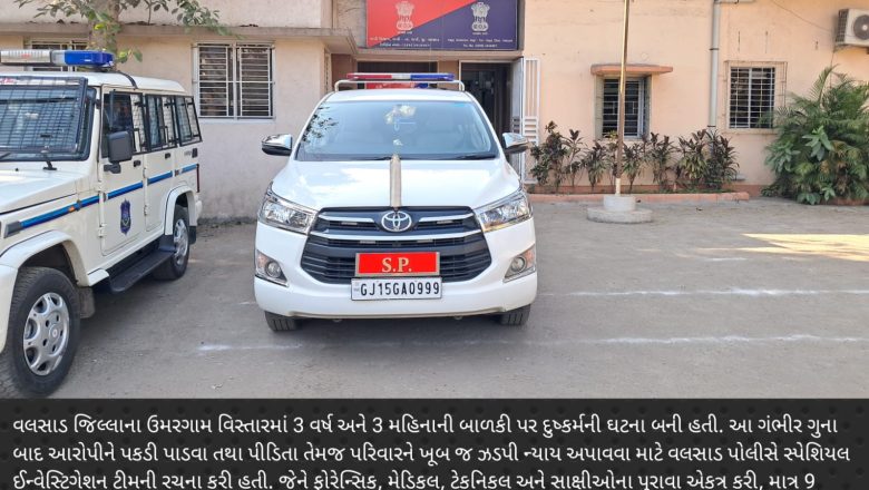 વલસાડ જિલ્લાના ઉમરગામમાં 3 વર્ષની બાળકી પર દુષ્કર્મ આચરનાર આરોપીને 9 દિવસમાં ચાર્જશીટ અને 6 માસમાં આજીવન કારાવાસની સજા