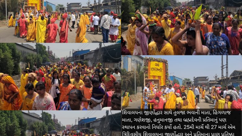 કોચરવામાં શિવાલયના જીર્ણોદ્ધાર અને દેવી-દેવતાઓની પ્રતિમાના પ્રાણ પ્રતિષ્ઠા મહોત્સવ નિમિતે આયોજિત ત્રિદિવસીય મહોત્સવનો નગરયાત્રા સાથે થયો પ્રારંભ