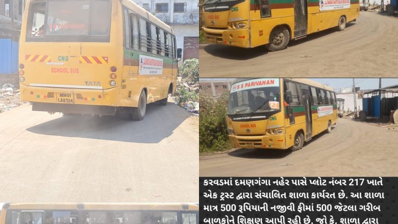 કરવડમાં શાળાની બસ જર્જરિત હાલતમાં, મોટી દુર્ઘટનાનો ભય, શાળા માત્ર 500 રૂપિયાની નજીવી ફીમાં 500 જેટલા ગરીબ બાળકોને શિક્ષણ આપી રહી છે.
