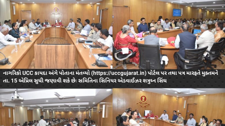 વલસાડ જિલ્લા કલેકટર કચેરી ખાતે સમાન સિવિલ કોડ (UCC) સમિતિના સભ્યોએ જિલ્લાના પ્રબુદ્ધ નાગરિકો, અગ્રણીઓ અને વહિવટી તંત્ર સાથે બેઠક યોજી