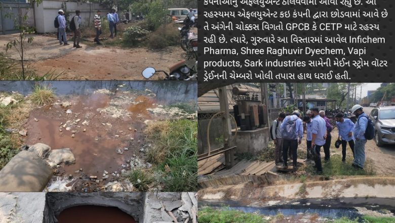 ચોક્કસ સમયે જ રહસ્યમય રીતે નીકળતું ગંદુ પાણી આખરે કઇ કંપનીનું છે? GPCB અને CETP ની ટીમે તપાસ હાથ ધરી