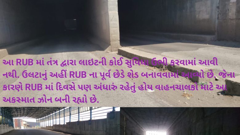 નાહુલી RUB માં લાઈટના અભાવે દિવસે પણ અંધારું રહેતું હોય અકસ્માત સહિત અનહોની ઘટના બનવાની શકયતા