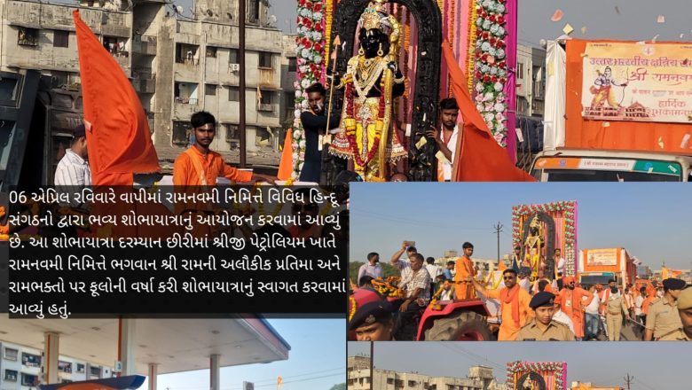 છીરીમાં શ્રીજી પેટ્રોલિયમ દ્વારા રામનવમી નિમિત્તે ભગવાન શ્રી રામની અલૌકીક પ્રતિમા પર ફૂલોની વર્ષા કરી શોભાયાત્રાનું સ્વાગત કર્યું