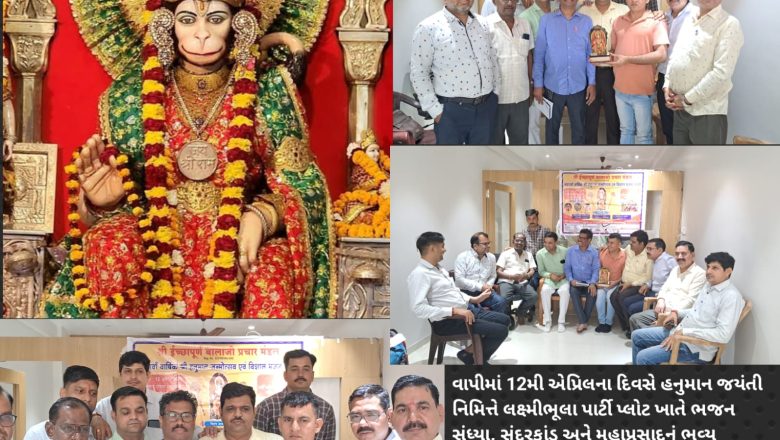 વાપીમાં હનુમાન જયંતિ નિમિત્તે શ્રી ઇચ્છાપૂર્ણ બાલાજી પ્રચાર મંડળ દ્વારા સુંદરકાંડ, ભજન સંધ્યા અને મહાપ્રસાદનું ભવ્ય આયોજન