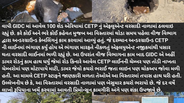 વાપી GIDC દ્વારા રોડના અને વીજ વિભાગ દ્વારા અન્ડરગ્રાઉન્ડ કેબલના કામમાં CETP ની લાઈનને નુકસાન પહોંચતા એફલયુએન્ટ વરસાદી નાળામાં વહેતુ થયું