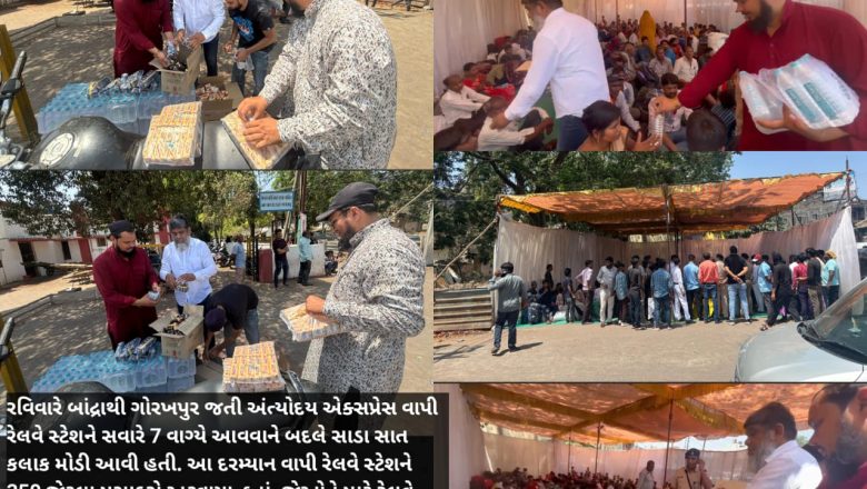 વાપી રેલવે સ્ટેશને 7 કલાકથી ટ્રેનની રાહ જોતા 350 મુસાફરોને ઇન્તેખાબ ખાનની ટીમે 500 પેકેટ્સ બિસ્કીટ્સ અને 500 બોટલ પાણી આપી માનવતા મહેકાવી
