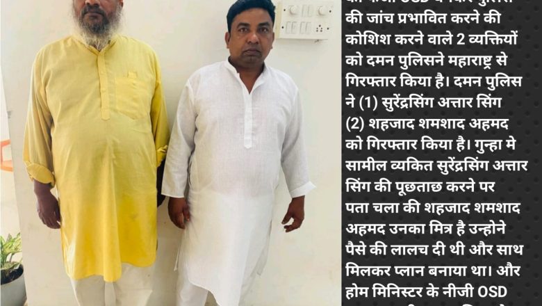 गृहमंत्री का फर्जी OSD बनकर पुलिस की जांच प्रभावित करने की कोशिश करने वाले व्यक्तियों को दमन पुलिसने किया गिरफ्तार