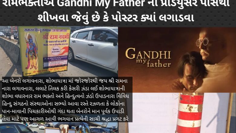રામ નવમીએ જોરશોરથી જય શ્રી રામ ના નારા લગાવનારાઓએ જાહેરમાર્ગ પર લગાડેલા ભગવાન શ્રી રામના પોસ્ટર/બેનર પર લોકો થૂંકી રહ્યા છે. આ રામભક્તોએ Gandhi My Father ના પ્રોડયુસર પાસેથી શીખવા જેવું છે કે પોસ્ટર ક્યાં લગાડવા