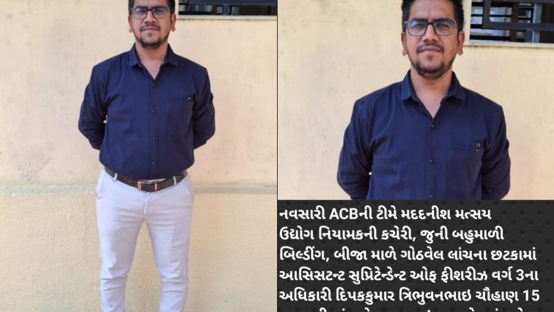 ટોલરબોટ માટે ખરીદેલ એન્જીનની સબસીડી માટે કાર્યવાહી કરવા તેમજ બોટ માલિક તરીકે નામ ટ્રાન્સફર કરવા માટે 15 હજારની લાંચ લેનાર નવસારી ફિશરીઝ વિભાગના આસિસટન્ટ સુપ્રિટેન્ડેન્ટ ACB ના છટકામાં સપડાયા