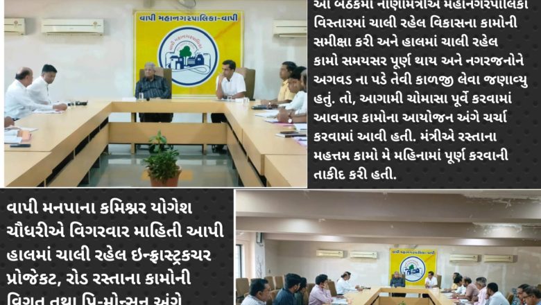 વાપી મહાનગરપાલિકામાં નાણામંત્રી કનુભાઈ દેસાઈની અધ્યક્ષતામાં સંકલન સમિતિની બેઠક મળી, વિકાસના કામ અંગેની વિગતો મેળવી જરૂરી સૂચનો કર્યા