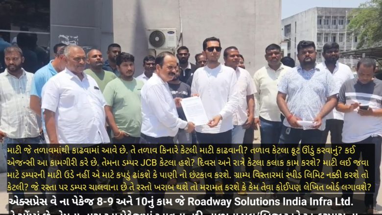 એક્સપ્રેસ વે પ્રોજેકટમાં કરોડો રૂપિયાની માટી ઠાલવવા ગ્રામ્ય વિસ્તારોમાં બેફામ માટીના ડમ્પર દોડાવતા અને તળાવમાં માટી ઉલેચવામાં નિયમોનો ઉલાળ્યો કરનારાઓને ગામ લોકો પરેશાન કરતા હોવાની રાવ સાથે કલેકટરને આવેદનપત્ર આપી રજુઆત કરી…!