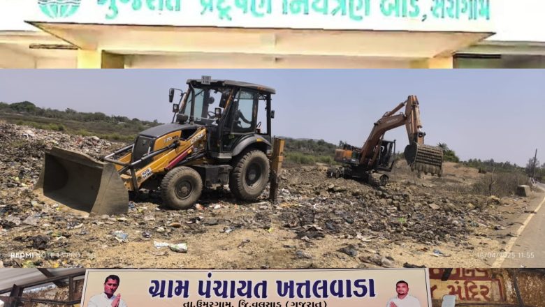 ઉમરગામના ખતલવાડા ગામમાં દરિયાના ખારાપટ માં ક્રિકેટ ગ્રાઉન્ડ બનાવવા ડોમેસ્ટિક વેસ્ટ ઠાલવી માટી પુરાણ પ્રકરણમાં GPCB એ પંચાયતને શૉ કોઝ નોટિસ ફટકારી?
