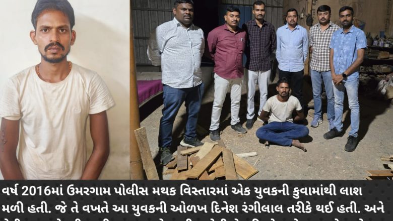 ઉમરગામમાં 9 વર્ષથી નાસતા ફરતા હત્યાના આરોપીને વલસાડ LCB એ દબોચી લીધો, આરોપીએ પ્રેમિકા અને સાસુ સાથે મળી પ્રેમિકાના પતિની હત્યા કરી લાશ કૂવામાં ફેંકી દીધી હતી