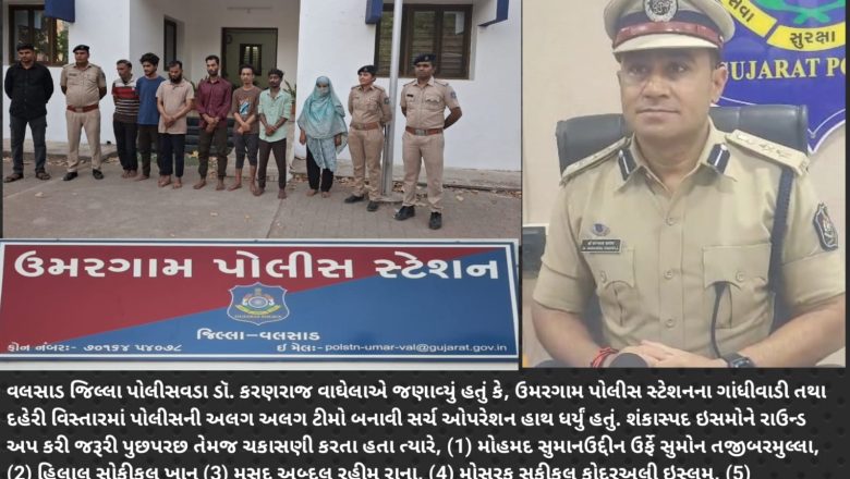 બાંગ્લાદેશથી નેપાળના રસ્તે પશ્ચિમ બંગાળથી ભારતમાં ઘૂસણખોરી કરી ઉમરગામમાં રહેતા 6 પુરુષ એક મહિલા સહિત કુલ 7 બાંગ્લાદેશીઓને વલસાડ પોલીસે ઝડપી પાડ્યા