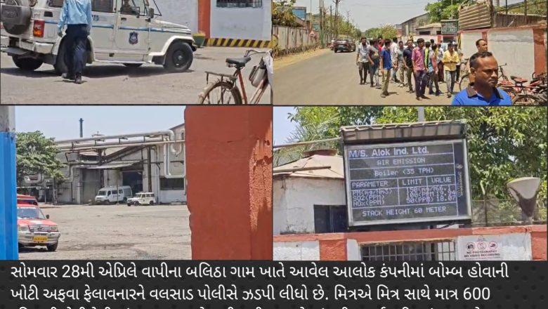 વાપીના બલીઠા ગામમા આવેલ આલોક કંપનીમાં બોમ્બ હોવાની ખોટી અફવા ફેલાવનાર ઇસમને ઝડપી પાડી વલસાડ પોલીસે કાયદાનું ભાન કરાવ્યું