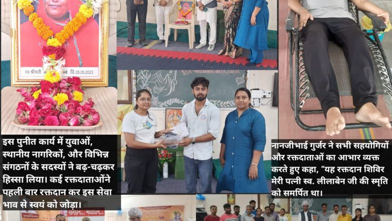 रक्तदान महादान – स्व. लीलाबेन गुर्जर की पुण्यस्मृति में मानवता की सेवा