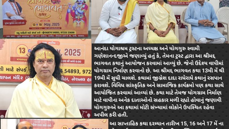 વાપીમાં યોગીગ્રામના નિર્માણ માટે વિવિધ સાંસ્કૃતિક અને સામાજિક કાર્યક્રમ સાથે યોજાશે શ્રીમદ્દ ભાગવત કથા