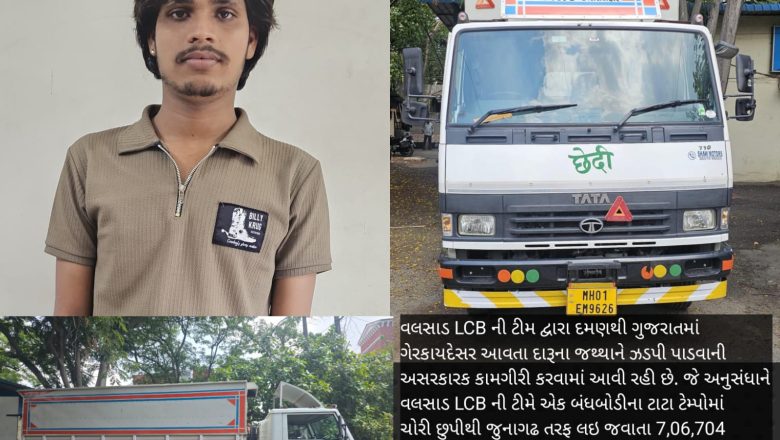 દમણથી બંધબોડીના ટાટા ટેમ્પોમાં જુનાગઢ તરફ લઇ જવાતા 7.06 લાખના દારૂના જથ્થા સાથે એક ઈસમને વલસાડ LCB એ ઝડપી પાડ્યો