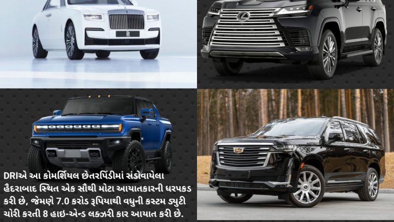 High-End Luxury કારની આયાતમાં ઓછા મૂલ્યાંકન પર DRIએ કડક કાર્યવાહી કરી, 30થી વધુ લકઝરી કાર પરની 25 કરોડથી વધુ ડ્યૂટી ચોરી…! 