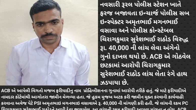 નવસારી GIDC પોલીસ ચોકી, નવસારી રૂરલ પોલીસ સ્ટેશનનાં ઇન્ચાર્જ PSI અમૃતભાઈ વસાવા વતી 40 હજારની લાંચ લેનાર PC ચિરાગકુમાર રાઠોડ ACB ના છટકામાં રંગે હાથ ઝડપાયા