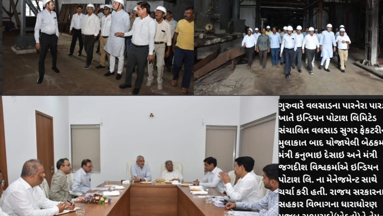 રાજ્યના નાણાં મંત્રી કનુભાઈ દેસાઈ અને રાજય સહકાર રાજ્ય મંત્રી જગદીશ વિશ્વકર્માએ ઈન્ડિયન પોટાશ લિમિટેડની વિઝિટ લીધી