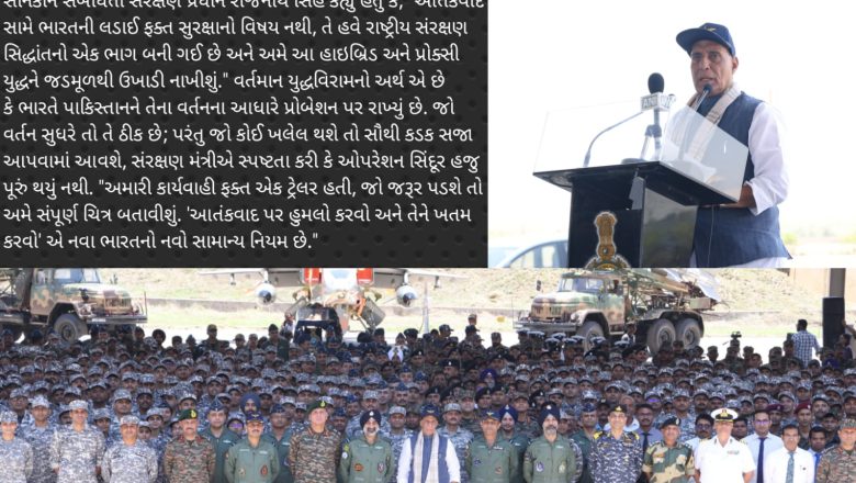 ઓપરેશન સિંદૂર હજુ પૂરું થયું નથી. “હાલનો યુદ્ધવિરામનો અર્થ એ છે કે ભારતે પાકિસ્તાનને તેના વર્તનના આધારે પ્રોબેશન પર મૂક્યું છે” જરૂર પડશે સંપૂર્ણ ચિત્ર બતાવીશું : સંરક્ષણ પ્રધાન