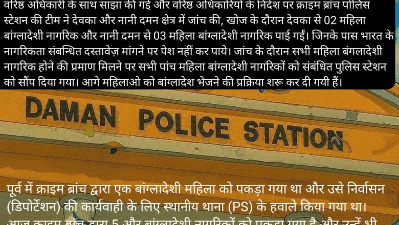 दमन क्राइम ब्रांचने देवका और नानी दमन क्षेत्र में से 5 बांग्लादेशी महिलाओ को पकड़कर संबंधित पुलिस स्टेशन को सौंपा