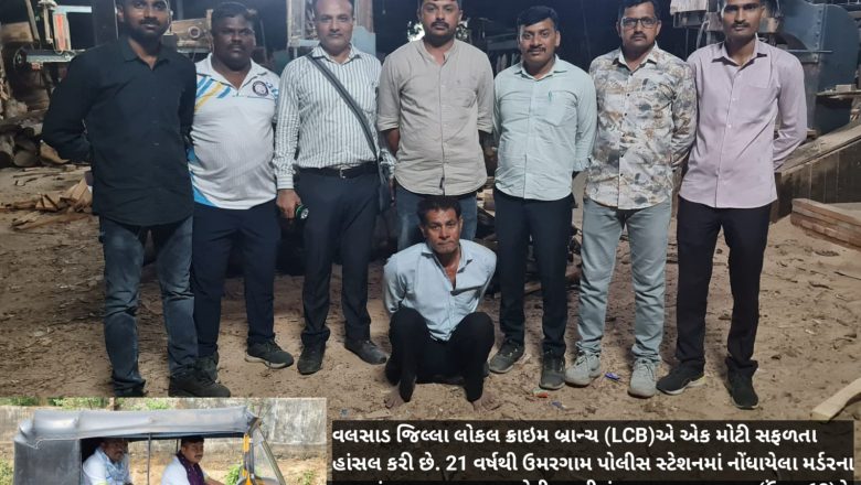 વર્ષ 2004માં ઉમરગામના નારગોલમાં સાગરિતો સાથે મળી હત્યા કર્યા બાદ નાસતા ફરતા વોન્ટેડ આરોપીને LCB ની ટીમે 21 વર્ષે સુરતથી ઝડપ્યો