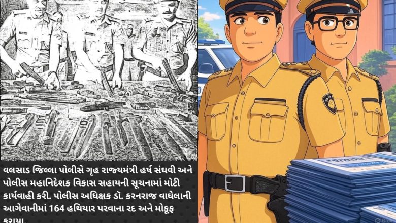 વલસાડ પોલીસે 164 હથિયાર પરવાના રદ/મોકૂફ કર્યા, 19 ગુનાહિત ઇતિહાસ ધરાવતા લોકો પણ સામેલ