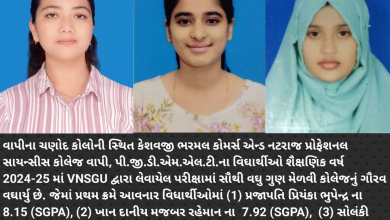 વાપીના કેબીએસ એન્ડ નટરાજ કોલેજનો PGDMLT ના પરિણામમાં ઉત્કૃષ્ટ દેખાવ