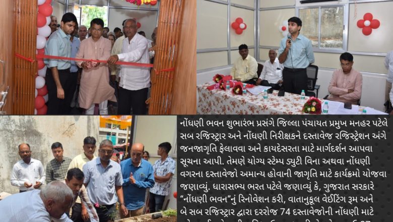 વલસાડ જિલ્લા ‘‘નોંધણી ભવન” કચેરીનો શુભારંભ, બે સબ રજીસ્ટ્રાર મળી પ્રત્યેક દિન 74 દસ્તાવેજોની નોંધણી માટેના ઓનલાઇન ટોકન સ્લોટ ઉપલબ્ધ કરાવવામાં આવ્યા