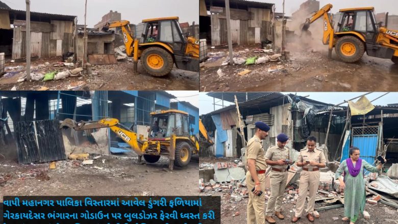 મેગા ડિમોલિશન પાર્ટ 2 :- વાપી મહાનગરપાલિકાએ બલિઠા બાદ ડુંગરી ફળિયામાં ગેરકાયદેસર ભંગારના ગોડાઉન પર ફેરવ્યું બુલડોઝર, 100થી વધુ ગોડાઉન કર્યા નેસ્તનાબુદ