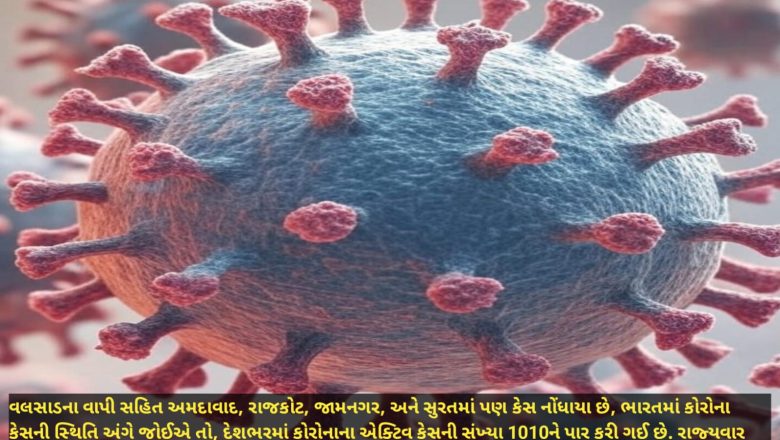 વાપીના 75 વર્ષીય વૃદ્ધ કોરોના પોઝિટિવ, ગુજરાતમાં કુલ 83 થી વધુ એક્ટિવ કેસ, સમગ્ર ભારતમાં કુલ 1010 થી વધુ દર્દીઓ કોરોના પોઝિટિવ