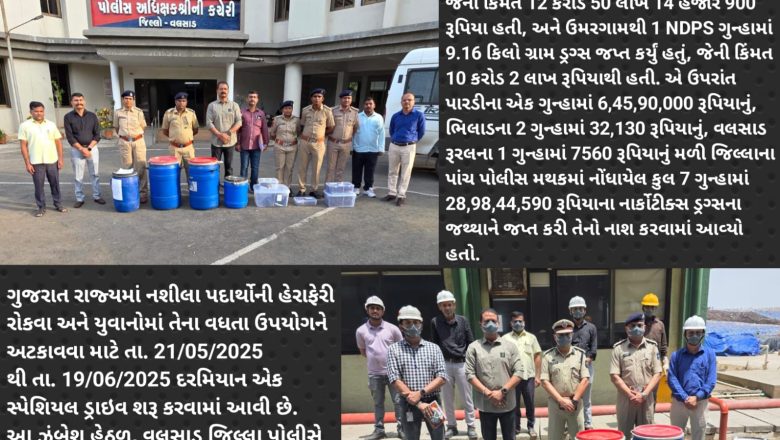 વલસાડ જિલ્લામાં નાર્કોટિક્સ ડ્રગ્સના માત્ર 7 ગુન્હામાં જ જપ્ત કરેલ 28.98 કરોડના 105 કિલો ડ્રગ્સનો નાશ કરવામાં આવ્યો…!
