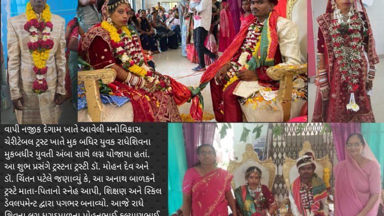 વાપી નજીક દેગામ ખાતે મનોવિકાસ ચેરીટેબલ ટ્રસ્ટે મુકબધીર યુવકના માતાપિતા બની લગ્ન કરાવ્યા