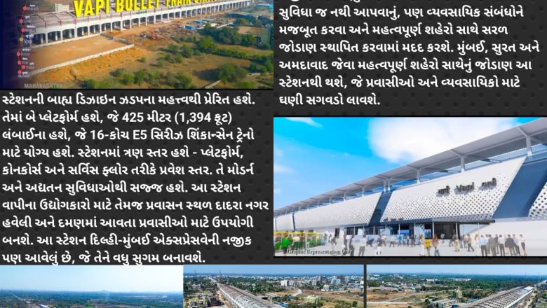 Vapi Bullet Train Station – ઝડપ અને જોડાણનો નવો યુગ… જોઈ લો! સ્ટેશનની અત્યાર સુધીની કામગીરીનો વિડિઓ