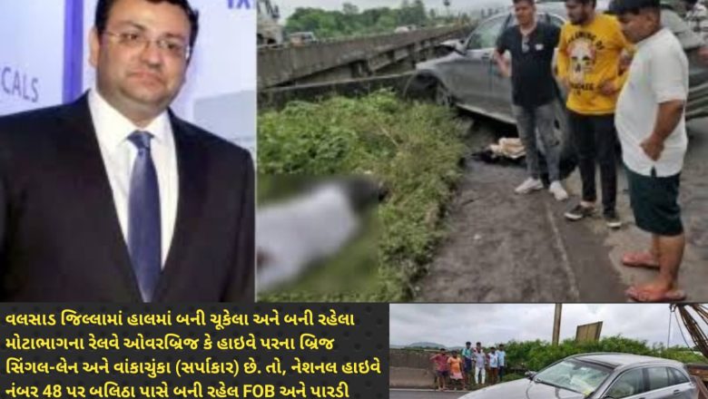 ચારોટી મિસ્ત્રી અકસ્માત સ્થળ 600 કરોડથી વધુના હાઇવે ઓવરહૉલ પછી પણ અસુરક્ષિત? આ ઘટના વલસાડ જિલ્લામાં બની રહેલા અને બનેલા સર્પાકાર ROB/FOB માટે બોધપાઠ?
