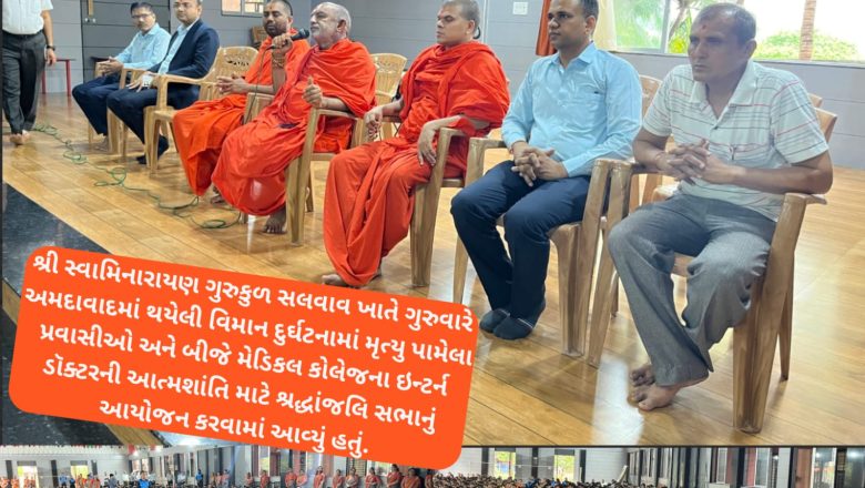 સ્વામિનારાયણ ગુરુકુળ સલવાવમાં અમદાવાદ વિમાન દુર્ઘટનાના મૃતાત્માઓને શ્રદ્ધાંજલિ