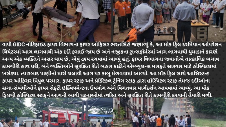 વાપી ESIC હોસ્પિટલ ખાતે GIDC નોટિફાઇડ ફાયર વિભાગ દ્વારા ફાયર મોક ડ્રિલનું સફળ આયોજન