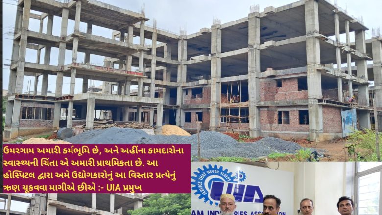 उमरगाम में UIA द्वारा 250 बेड की अत्याधुनिक अस्पताल का निर्माण: 2025 के अंत तक श्रमिकों और ग्रामीणों के लिए स्वास्थ्य क्षेत्र में एक ऐतिहासिक कदम