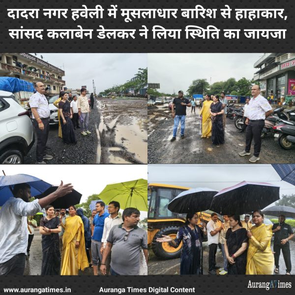 दादरा नगर हवेली में मूसलाधार बारिश से हाहाकार, सांसद कलाबेन डेलकर ने लिया स्थिति का जायजा