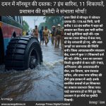 दमन में मॉनसून की दस्तक: 7 इंच बारिश, 11 शिकायतें, प्रशासन की मुस्तैदी ने संभाला मोर्चा!