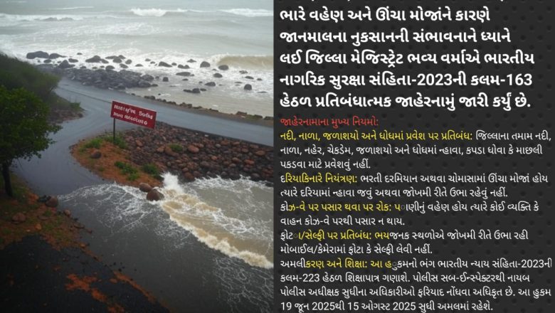 વલસાડ જિલ્લામાં ચોમાસા દરમિયાન નદી, દરિયા અને કોઝ-વે પર પ્રતિબંધ: જિલ્લા મેજિસ્ટ્રેટનું જાહેરનામું