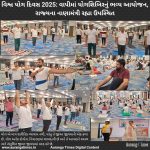 વિશ્વ યોગ દિવસ 2025: વાપીમાં યોગશિબિરનું ભવ્ય આયોજન, રાજ્યના નાણામંત્રી રહ્યા ઉપસ્થિત