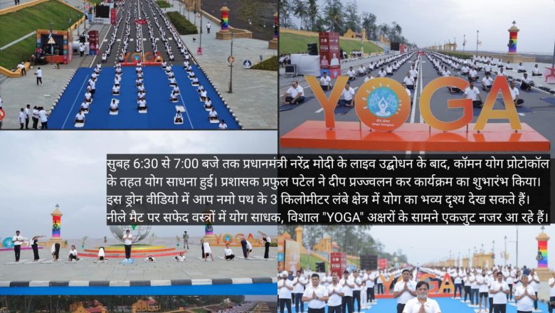 दमण में धूमधाम से मनाया गया 11वां अंतरराष्ट्रीय योग दिवस, देखे ड्रोन वीडियो में नमो पथ, देवका, नानी दमण में योगाभ्यास करते योग साधको का अदभुत दृश्य!