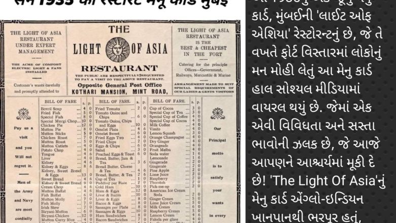 સોશ્યલ મીડિયામાં વાયરલ થયું 1935 ના ”The Light Of Asia’ રેસ્ટોરન્ટનું મેન્યુ કાર્ડ