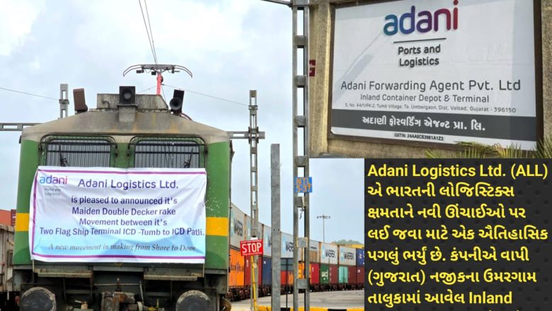 ADANI લોજિસ્ટિક્સની ICD તુંબ અને ICD પાટલી વચ્ચે પ્રથમ ડબલ સ્ટેક રેક સેવા